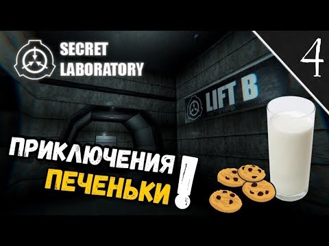 Приключения печеньки! SCP Secret Laboratory #4