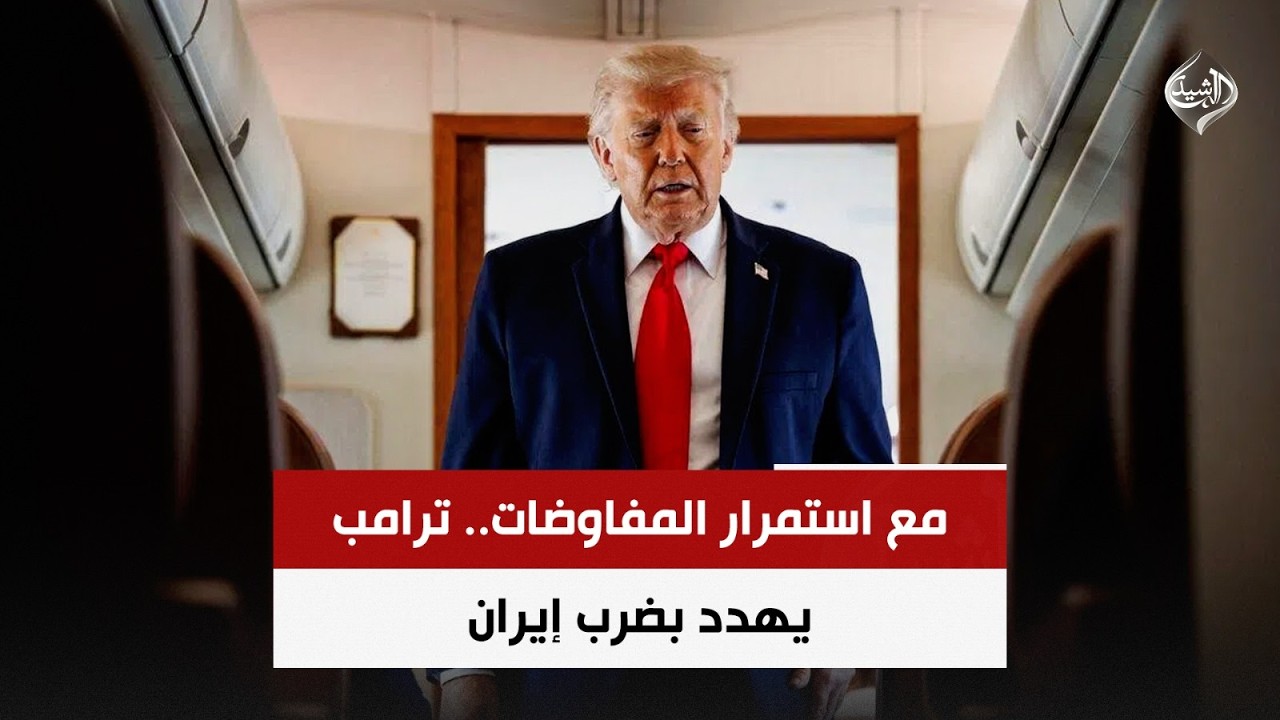 فيديو | مع استمرار المفاوضات.. ترامب يهدد بضرب إيران | حصاد الرشيد