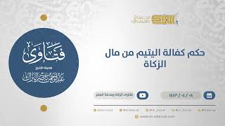 صورة حكم كفالة اليتيم من مال الزكاة  - الشيخ عبدالرحمن البراك (12709)