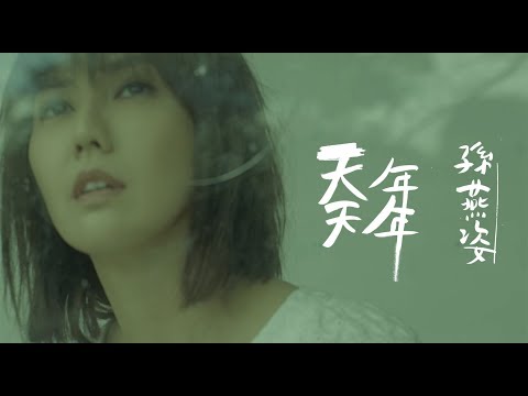 孫燕姿 天天年年 Official music video / Sun Yanzi A Day; A Year