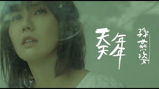 孫燕姿 天天年年 Official music video / Sun Yanzi A Day; A Year