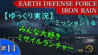 【ゆっくり実況】EARTH DEFENSE FORCE: IRON RAIN『#14　ミッション14　みんな大好き！ミサイルランチャー』