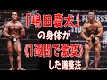 「嶋田慶太」の身体が《1週間で激変》した調整法【スペシャルコラボ企画/嶋田慶太選手PART②】