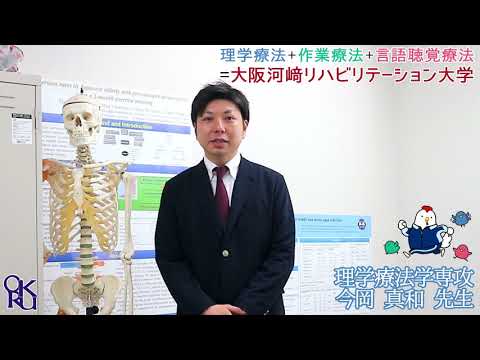 リハビリテーション学科 【カワリハ 教員自己紹介】 理学療法学専攻 今岡 真和 先生【理学療法士】