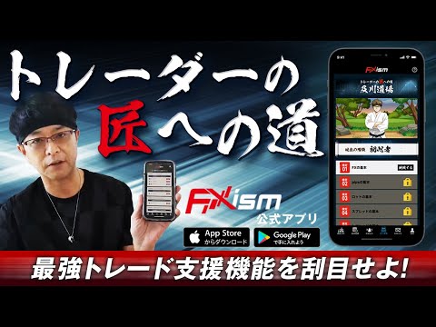 FXism公式アプリ video thumbnail