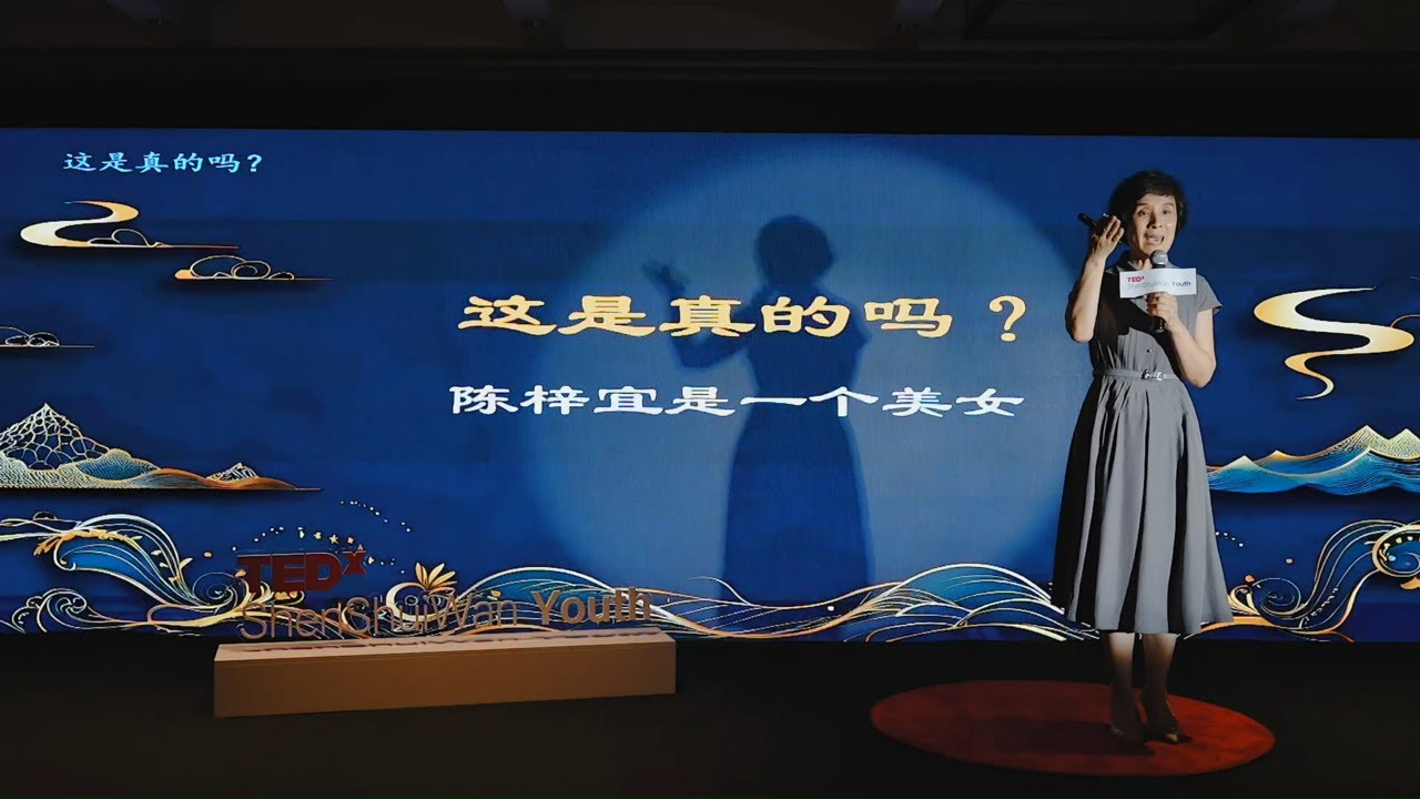这是真的吗 | Ziyi Chen | TEDxShenShuiWan Youth
