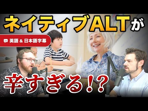 もう限界？！英語ALTの現実が辛すぎる理由！｜ネイティブ同士の英会話