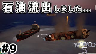 【トロピコ5】実況#9 止まらない♪止まらない♪【Tropico5】