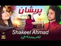 Pareshan The Wenda Nai | Shakeel Ahed | Official Video |  Shakeel Ahmed Official