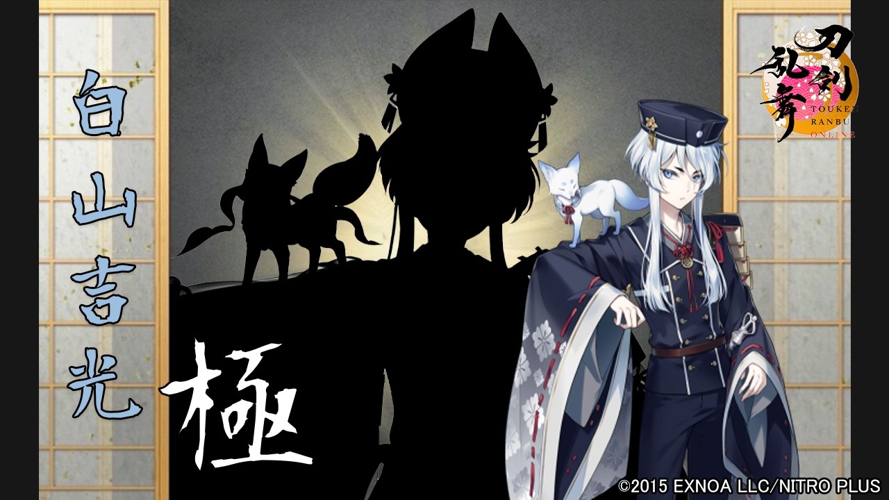 【刀剣乱舞】白山吉光(はくさんよしみつ)極 / 修行帰還,真剣必殺,刀剣破壊【とうらぶ】