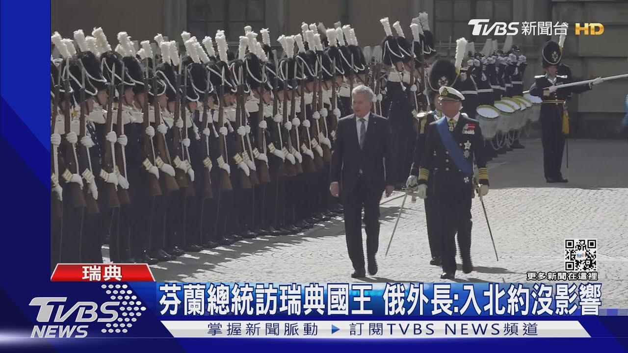 芬蘭總統訪瑞典國王展現加盟北約決心　俄外長：影響不大