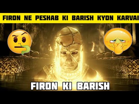 फिरौन ने पेशाब की बारिश क्यों करवाई | Firon ki barish #shorts #barish