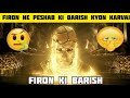 फिरौन ने पेशाब की बारिश क्यों करवाई Firon 