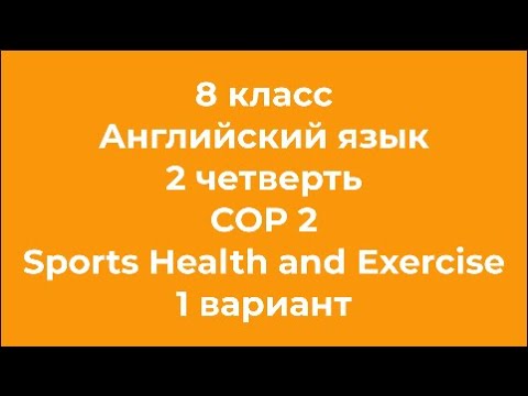 8 класс Английский язык 2 четверть СОР 2 Sport Health and Exercise 1 вариант