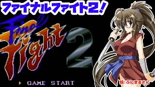 【市長とマキちゃんと】ファイナルファイト2とゆたり！単発予定？【カルロス宮本】