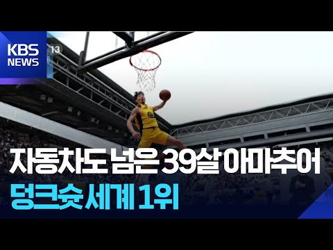 중국, 자동차도 넘은 39살 아마추어…덩크슛 세계 1위