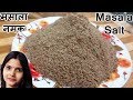 Masala Namak Recipe | Homemade Spicy Salt Recipe | Masala Mix Namak | How to Make Masala Salt