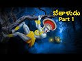 బేతాళుడు Part 1 Telugu Stories Stories In Telugu Telugu Horror Kathalu Scary Town Te