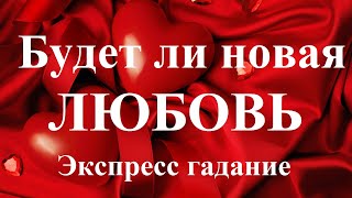 БУДЕТ ЛИ НОВАЯ ЛЮБОВЬ? Ответы на вопросы. Экспресс-гадание Таро