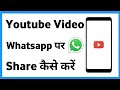 Youtube Ki Video Whatsapp Par Kaise Bheje | Youtube Video Whatsapp Par Share Kaise Kare