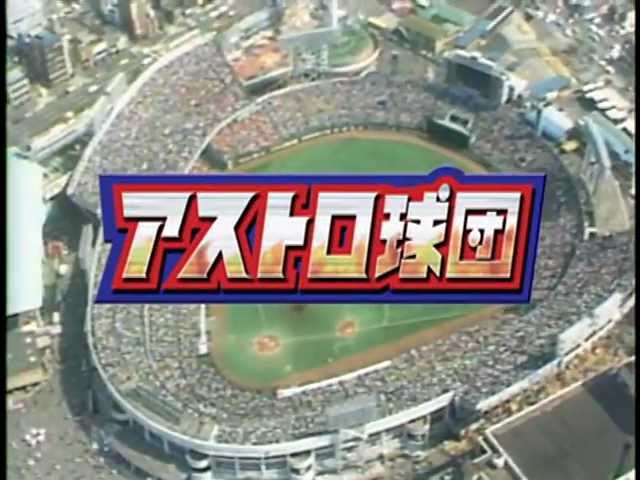 アストロ球団　ドラマDVD予告