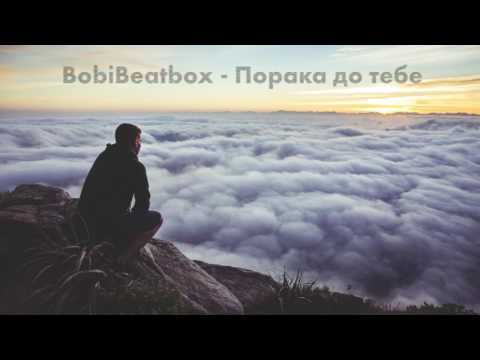 BobiBeatbox - Poraka do tebe