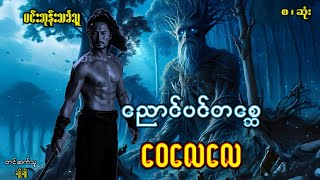 ညောင်ပင်တစ္ဆေ ဝေလေလေ(စ-ဆုံး)#ဖြစ်ရပ်ဆန်းကြယ်#ဂမ္ဘီရ#ဘဝသရုပ်ဖော်#မင်းမြတ်သူရ#မင်းသိင်္ခ#မင်းသွေးသစ္စာ