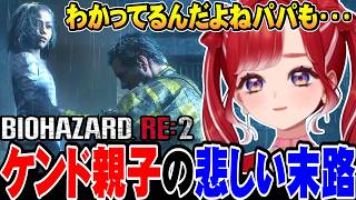 【面白絶叫まとめ】G1 タイラント ケンド親子 バイオ２名シーンを駆け抜けるベリー【早乙女ベリー /にじさんじ切り抜き/BIOHAZARD RE:2】