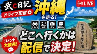【沖縄LIVE】BBQできる場所を探して気ままにドライブ！
