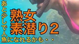 【熟女素潜りPart2】今年最後の素潜り