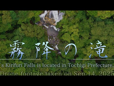 圧巻の大瀑布「霧降の滝」を空から望む　Dynamic Aerial View of Kirifuri Falls