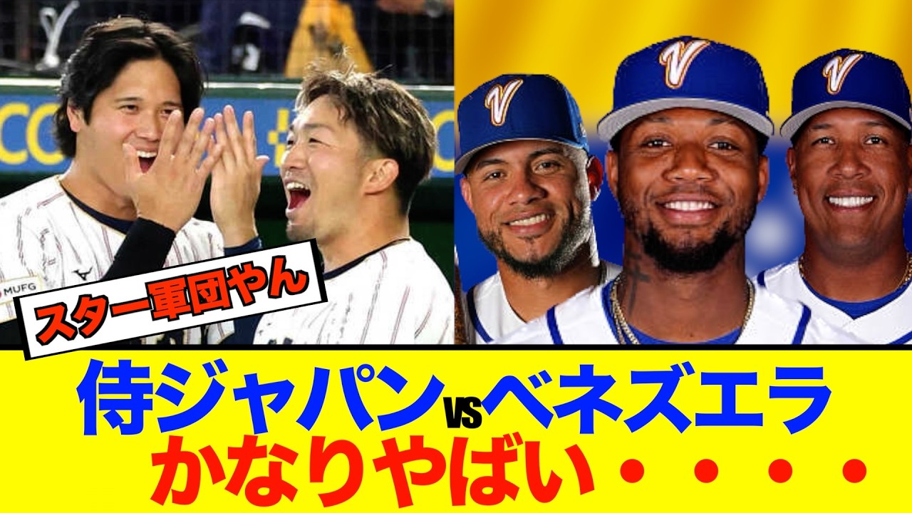 「なんJ反応」WBC侍ジャパンvsベネズエラ決定 「2ch反応集」