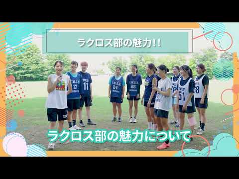 ラクロス部の魅力！！｜東女生インタビュー　#大学生活 #キャンパスライフ #大学生インタビュー #サークル #ラクロス #部活 #東京女子大学 #女子大