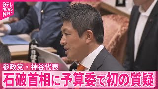 【参政党・神谷代表】石破首相に予算委で初の質疑