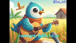 รวมเพลงลูกทุ่ง ฟังเพลิน Vol 189