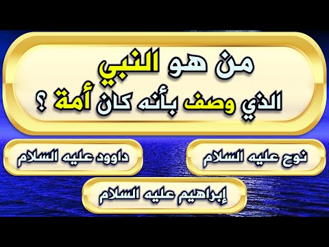 اسئلة دينية صعبة عن الانبياء لا يستطيع الاجابة عليها إلا العباقرة !! اختبر معلوماتك