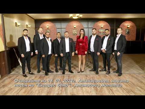 Ochakvaiite Atanas Slavov - Mravcho i Ekspres bend | Очаквайте Атанас Славов - Мравчо и Експрес бенд