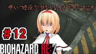 #12 【バイオハザードRE:２】【ゆっくり実況】新米ケツあご刑事とゆっくり共がラクーンシティに逝く