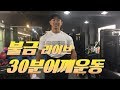 불금30분어깨운동중[김성환스트리밍]