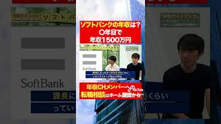 【ソフトバンク】〇年目で年収1500万円！？フルバージョンはコメント欄から#shorts #年収チャンネル #株本祐己