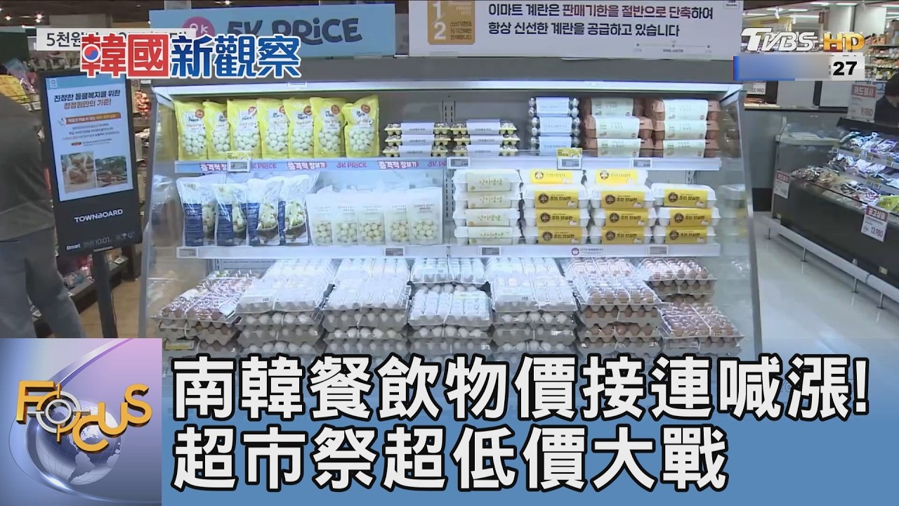 南韓餐飲物價接連喊漲!超市祭超低價大戰