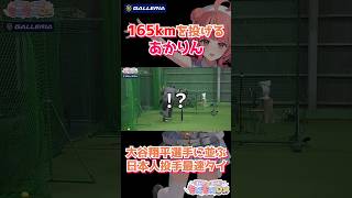 あかりんさん、165km/hのストレートを投げる剛腕ピッチャーと化してしまう【大谷翔平クラス】