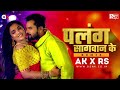 Palang Sagwan Ke Remix AK RS Khesari Lal Yadav Aamrapali Dubey Bhojpuri Remix