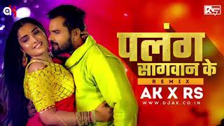 Download lagu Palang Sagwan Ke || Remix || AK || RS || Khesari Lal Yadav || Aamrapali Dubey || Bhojpuri Remix mp3