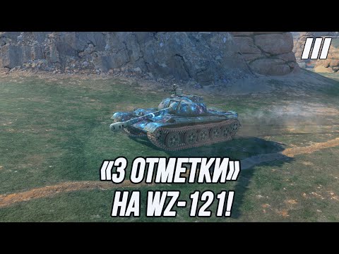 Его альфа никого не оставит равнодушным! | «3 отметки» на WZ-121