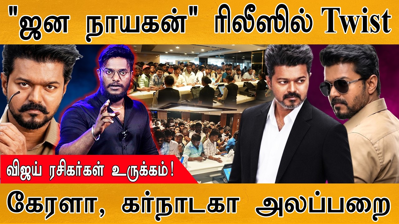 Jana Nayagan ரிலீஸில் Twist | Thalapathy Vijay ரசிகர்கள் உருக்கம்! | Kerala, Karnataka Fan