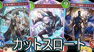 【シャドバWB】ゼラエル入りとかどう？「カットスロートネメシス」はどうでしょうか？【ゆっくり実況】【シャドウバース】