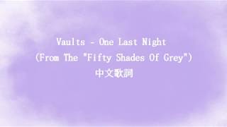 Vaults - One Last Night (From The &quot;Fifty Shades Of Grey&quot;) 中文歌詞