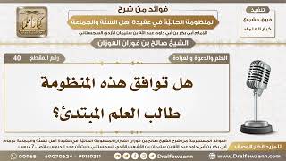 40 - هل المنظومة الحائية توافق طالب العلم المبتدئ؟ - الشيخ صالح الفوزان image