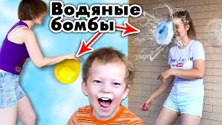 Мокрый ЧЕЛЛЕНДЖ Водяные бомбочки и брызгалки Света и Богдан Игра для детей